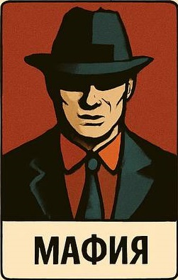 Мафия